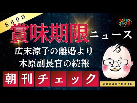 7月24日 朝刊チェック ニュースの賞味期限 広末涼子の離婚より木原官房副長官の続報を求む