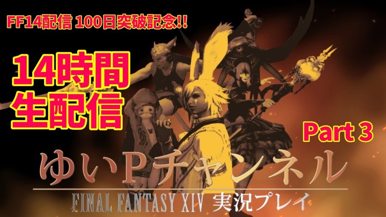 Ff14配信 あ はい生配信 １４時間配信 第３部 Youtube