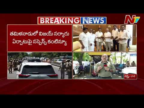 Tamil Nadu: తమిళనాడులో విజయ్ సర్కార్ ఏర్పాటుపై  కొనసాగుతున్న సస్పెన్స్ | Special Report | NTV Telugu - NTVTELUGU