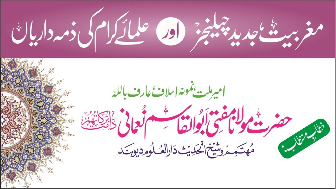 Maghribiyat aur jadeed challenges | Mufti Abul Qasim Nomani || مغربیت اور جدید چیلنجز