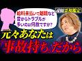 『昔からトラブル続き』には明確な理由があった!?