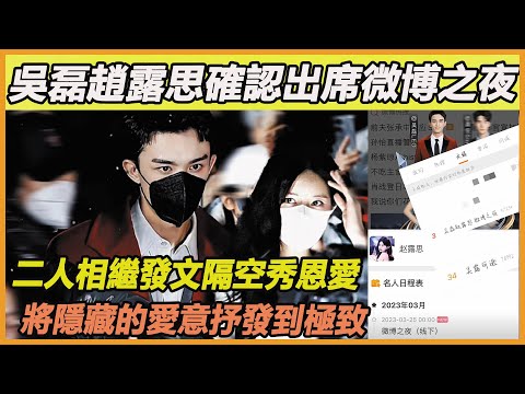 吳磊趙露思迎來同框，二人先後表示參加本屆微博之夜，還相互發文表達思念，磊磊露思真的將隱晦的愛意抒發到極致，倆人快點在一起吧！
