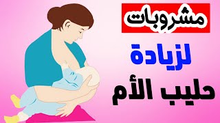 زيادة الحليب عند الأم حل سريع !