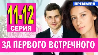 За первого встречного 11-12 серия (2021) сериал на Первом канале - анонс серий