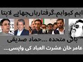 ایم کیو ایم لڑائیاں گرفتاریاں چھاپے لاپتا حقائق بانی متحدہ حماد صدیقی عشرت العباد ایم کیو ایم لڑائیاں گرفتاریاں چھاپے لاپتا حقائق بانی متحدہ حماد صدیقی عشرت العباد