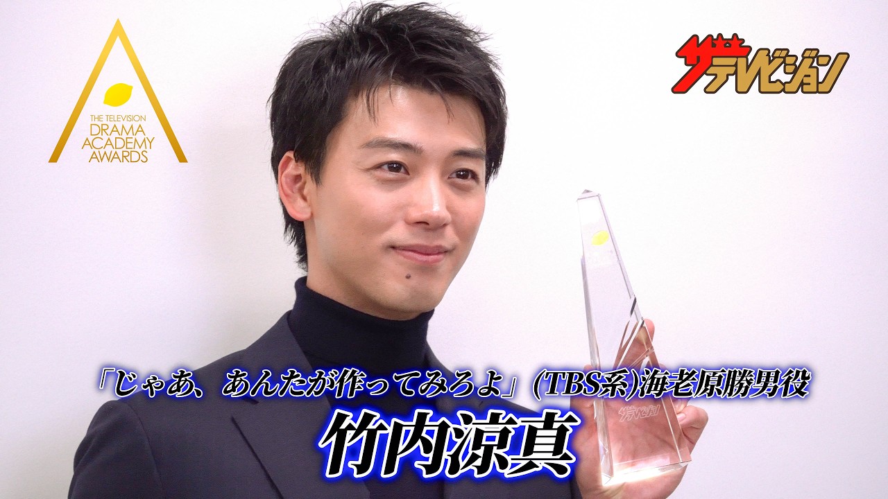 【ドラアカ】竹内涼真　『じゃあ、あんたが作ってみろよ』海老原勝男役で最優秀主演男優賞　第126回ドラマアカデミー賞