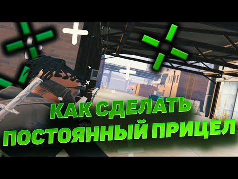КАК СДЕЛАТЬ ПОСТОЯННЫЙ ПРИЦЕЛ / GTA 5 RP