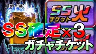【ドラポ部】SS確定ガチャチケット3枚＋α全BET