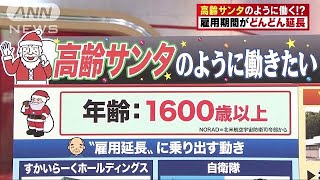 高齢サンタのように働く！？雇用期間がどんどん延長(18/12/24)