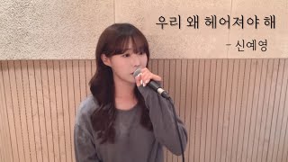 우리 왜 헤어져야 해 - 신예영 ( cover by 유이설)#K-PopBallad#kpopバラード