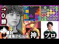 テトリスの神&現役ぷよぷよプロ相手に、1度も勝利を取れず煽られるタイヤキ【ぷよテト4人コラボ part1】【ぷよぷよテトリス2s/puyopuyotetris2s】