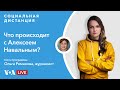 Навального, завтрашние протесты и угрозы ФБК  – «Социальная дистанция» – 20 апр