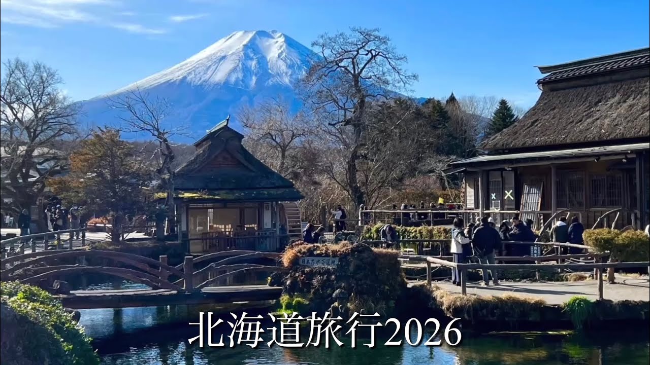 北海道旅行2026