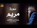 نفحات التهجد ما تيسر من سورة مريم الشيخ عنتر رضوان