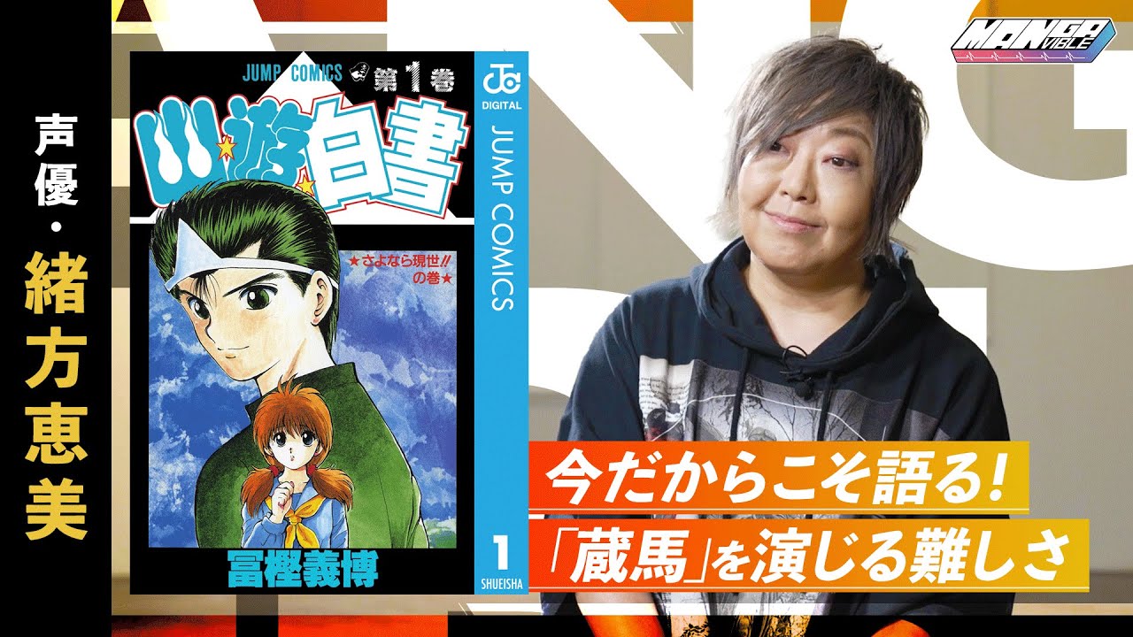緒方恵美が天才・冨樫義博を語る】名作マンガ「幽☆遊☆白書」が愛さ