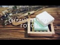 Мыловарение. Рецепт приготовления твердого шампуня от компании Мылофф.