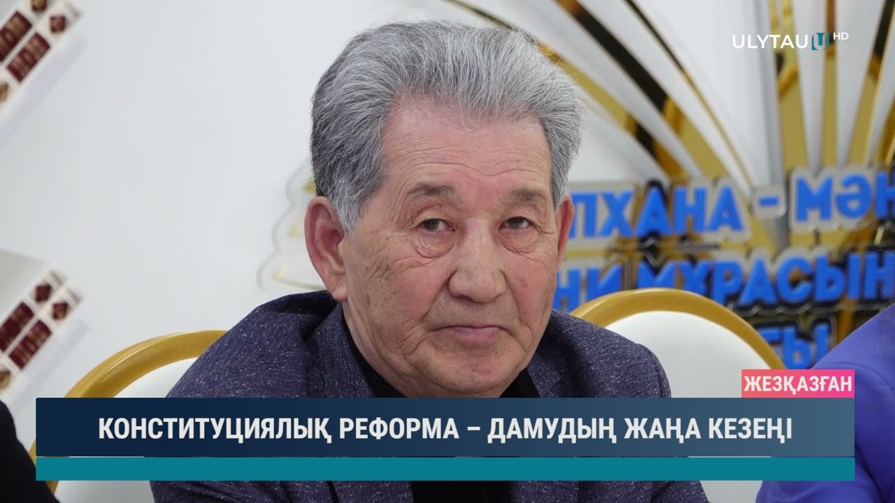 КОНСТИТУЦИЯЛЫҚ РЕФОРМА – ДАМУДЫҢ ЖАҢА КЕЗЕҢІ