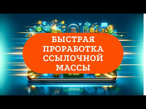 Быстрые SEO-ссылки на сайт – проработка ссылочной массы, закуп с бирж