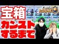 【クラロワ】カンストするまでウルトラレアキング宝箱引きます