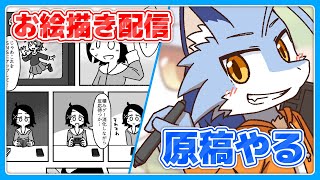 【お絵描き】原稿やるぞ【2時間くらい】