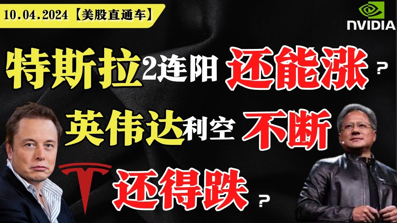 美股涨跌不一，变盘将至，静待CPI，特斯拉2连阳，还能涨？英伟达利空不断，还得跌？【美股直通车】2024.04.10 #sam谈美股 #美股分析  #tsla #nvda #amd #特斯拉 #英伟达