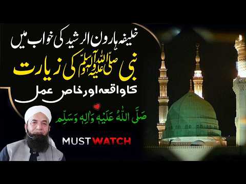 Khalifa Haroon ur Rasheed aur Nabi ﷺ ki zayarat ka Khas Amal ! Naeem Butt نبیﷺ کی زیارت کا عمل