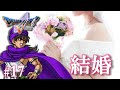 結婚しました【ドラクエ5～天空の花嫁～実況プレイpart17】