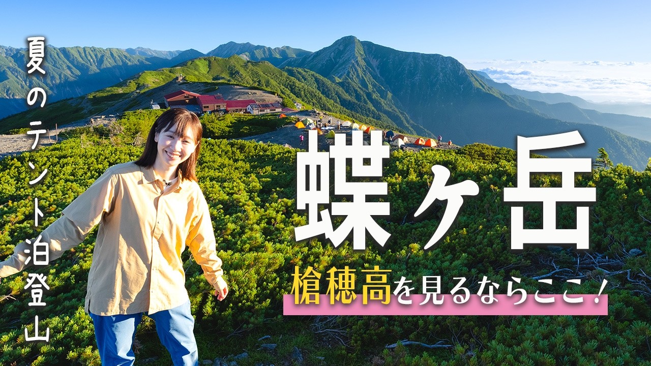 【北アルプス】蝶ヶ岳テント泊で感動の1泊2日登山！三股登山口から行く王道コース！