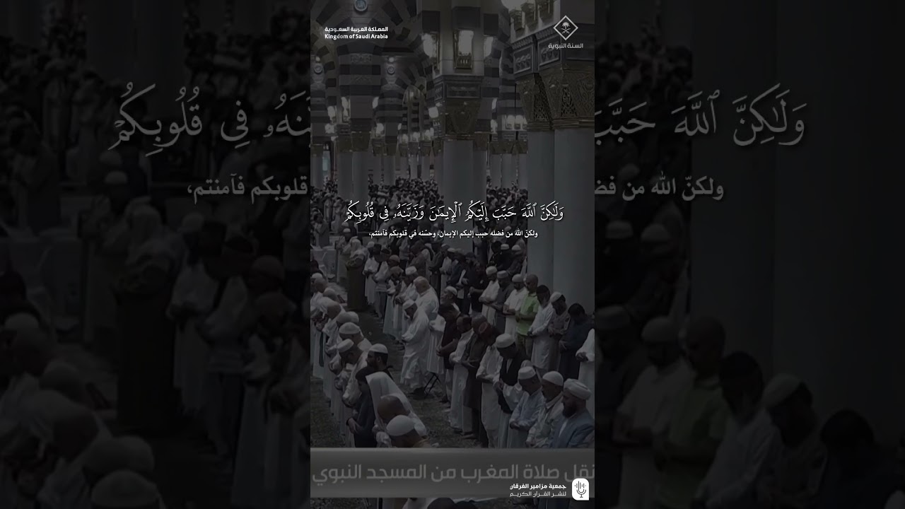 مقتطف من تلاوة فضيلة الشيخ #عبدالباري_الثبيتي من صلاة المغرب 1 جمادى الآخرة 1447هـ