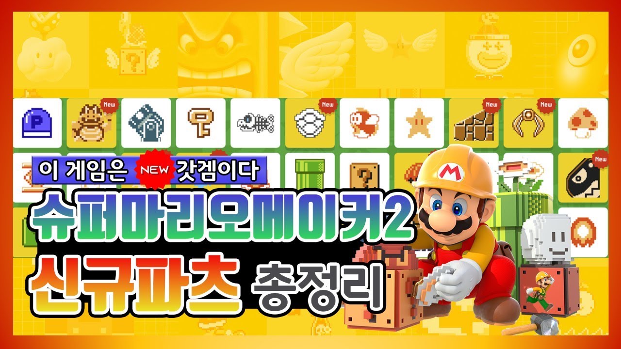 이 정도면 갓겜 확정 | 슈퍼마리오 메이커 2 신규파츠 총정리