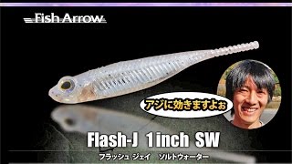 アジングワーム-フラッシュJSW1インチが登場