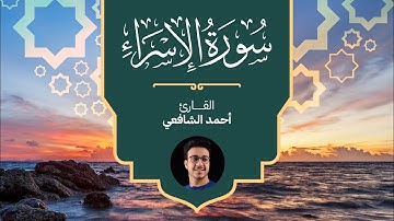 Surah Al Israa - Ahmed Alshafey | سورة الإسراء -كاملة- القارئ أحمد الشافعي