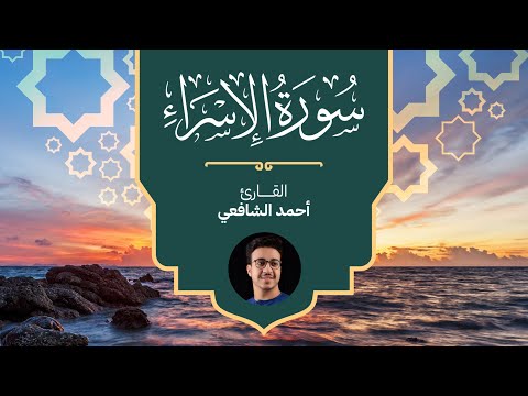      سورة الإسراء كاملة القارئ أحمد الشافعي
