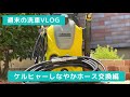 【ケルヒャー改良】イライラ解消！ケルヒャーK3のホース交換で純正品とは段違いの使いやすさになりました！週末洗車Vlog ケルヒャーホース交換編