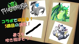 【コラボ】ファズモフォビア#4　3体で夏を涼しもう！🐉