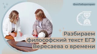 ФилЛаборатория. Разбираем сложный текст В.В.Вересаева с реального ЕГЭ