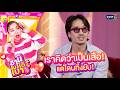 "เฟย ภัทร" เราคิดว่าเป็นเสือ! แต่โดนทิ้งยับ! | ซานิเบาได้เบา | 19 พ.ค. 69