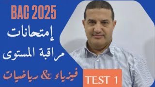 امتحانات مراقبة المستوى : فيزياء & رياضيات | TEST1