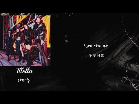 ［韓繁中字］Mamamoo-Illella