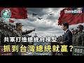 【地緣密碼－文薰戰情室】共軍打造總統府模型！抓到台灣總統就贏？EP.12 2026.08.03｜Newtalk新聞