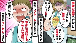 両親の還暦のお祝いで花を注文した。私「頼んだのこれじゃないです」店員「これで十分だろｗ」→本部にクレームを入れると逆ギレしてきて…【スカッと】