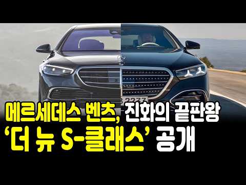 메르세데스-벤츠 더 뉴 S 클래스 등장…플래그십의 정점