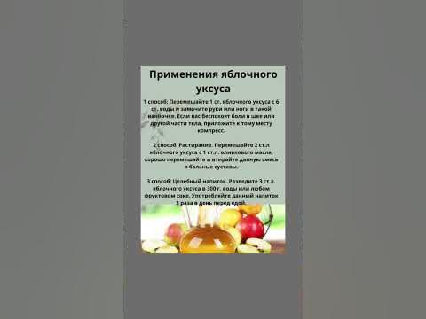 Польза яблочного уксуса #полезнознать #полезныесоветы #здоровье #польза ...