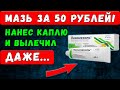 ЭТО Изменит Вашу Жизнь! Мазь за Копейки Лечит Всё – Проверено!