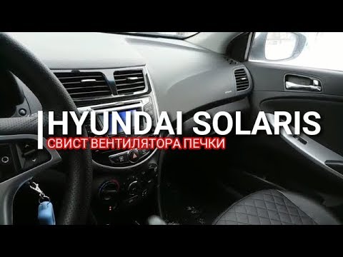 Hyundai Solaris. Свист вентилятора печки/кондиционера. Солярис. Отзыв