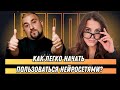 Как легко начать пользоваться нейросетями?