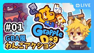 【Grapple Dog】GBA風わんこアクションゲームをやる！ Part.1  / グラップルドッグ【べすれい】