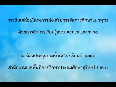 การขับเคลื่อนโครงการส่งเสริมการจัดการศึกษาแนวพุทธ ด้วยการจัดการเรียนรู้แบบ Active Learning