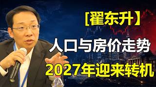 翟东升：人口与房价走势 2027年迎来转机
