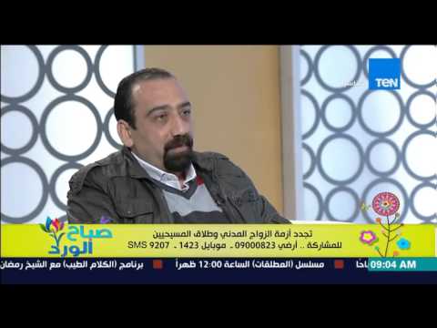 صباح الورد نادر الصيرفي يستشهد بأحكام الإسلام فى حالات الطلاق ووفاة الزوج مقارنة بأحكام المسيحية